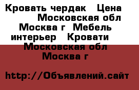 Кровать-чердак › Цена ­ 10 000 - Московская обл., Москва г. Мебель, интерьер » Кровати   . Московская обл.,Москва г.